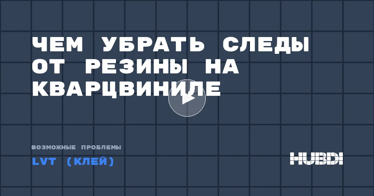 Чем убрать следы от резины на кварцвиниле