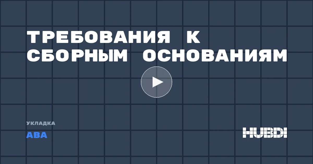 Требования к сборным основаниям