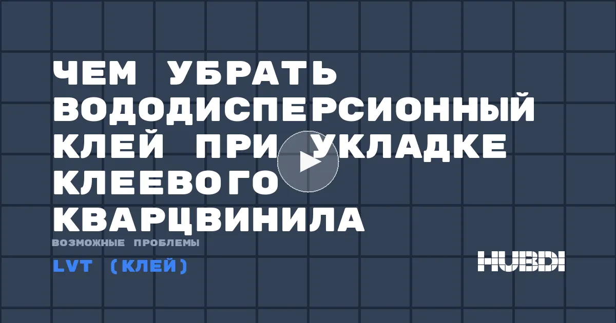 Чем убрать вододисперсионный клей при укладке клеевого кварцвинила