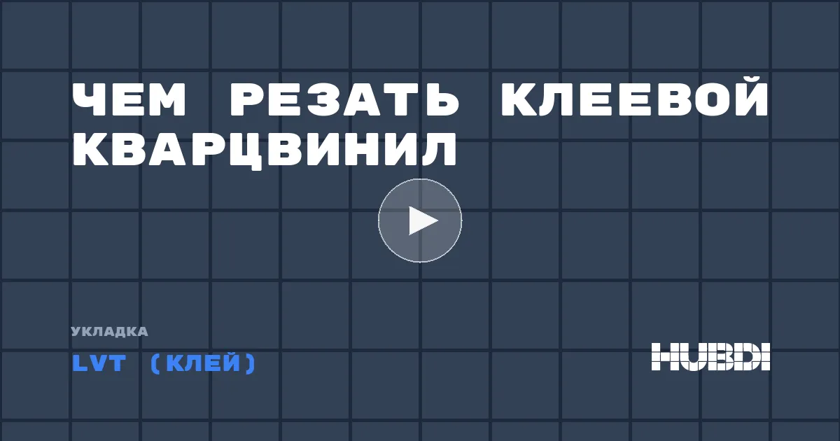 Чем резать клеевой кварцвинил