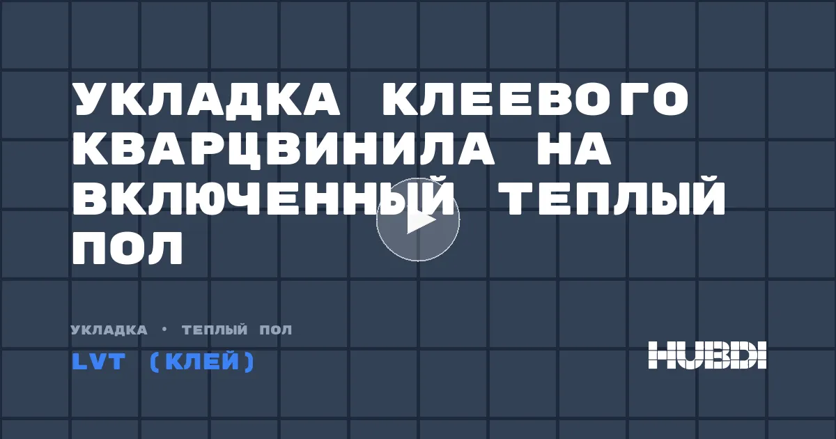 Укладка клеевого кварцвинила на включенный теплый пол
