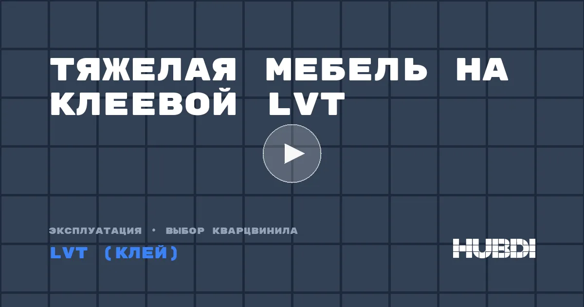 Тяжелая мебель на клеевой LVT