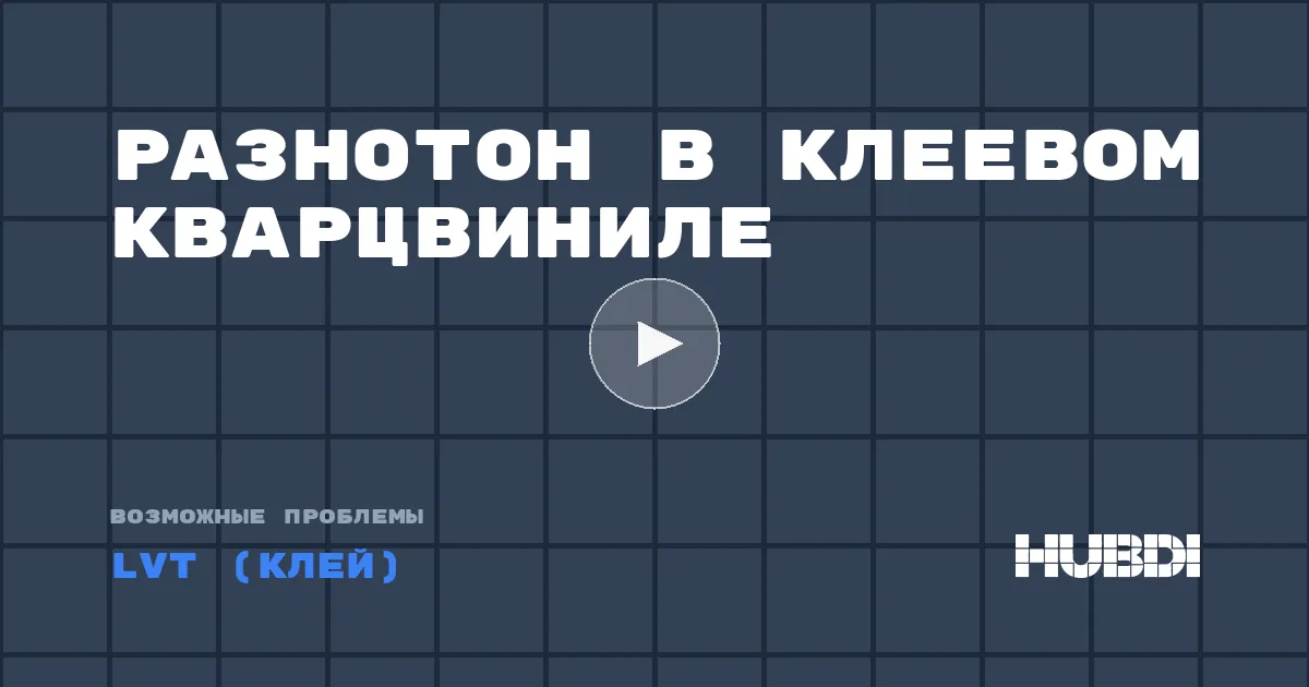 Разнотон в клеевом кварцвиниле