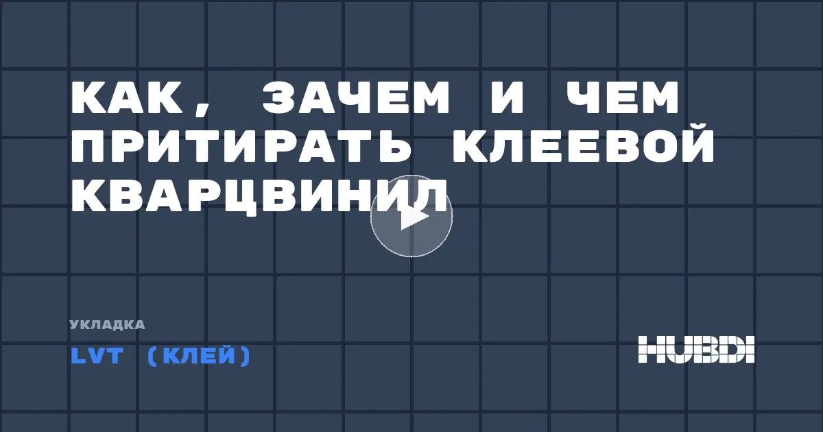 Как, зачем и чем притирать клеевой кварцвинил