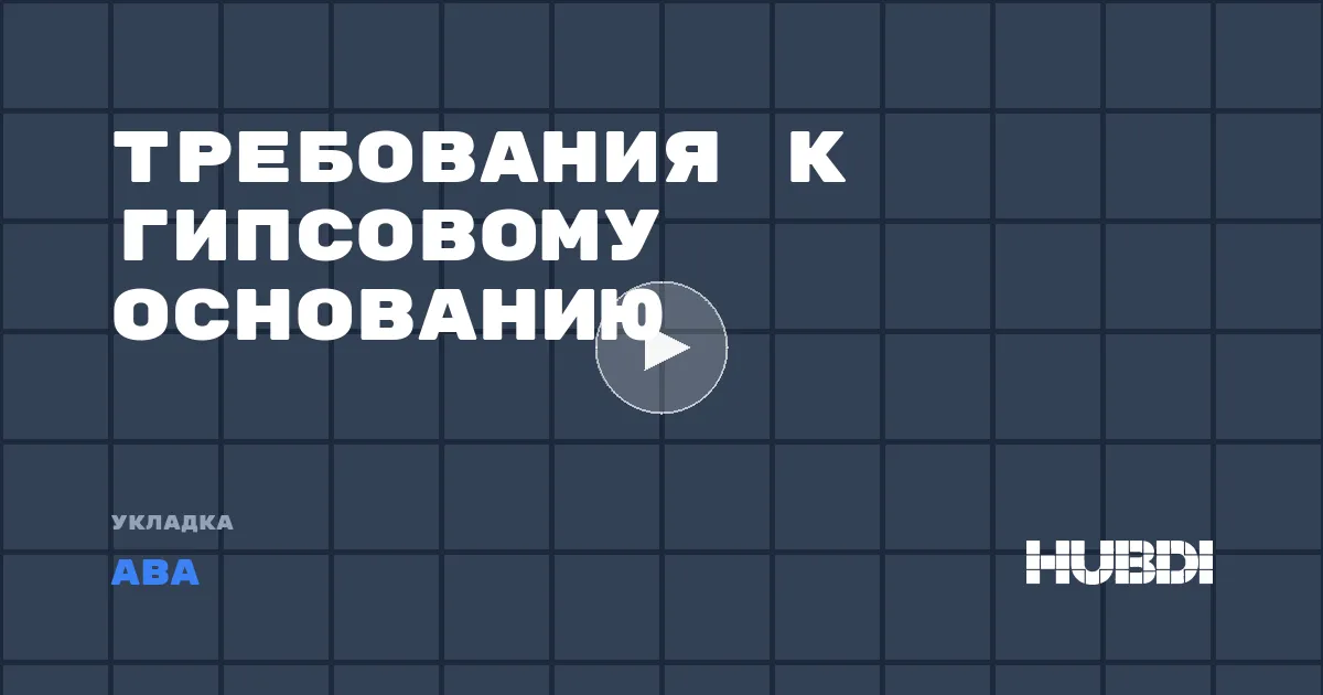 Требования к гипсовому основанию