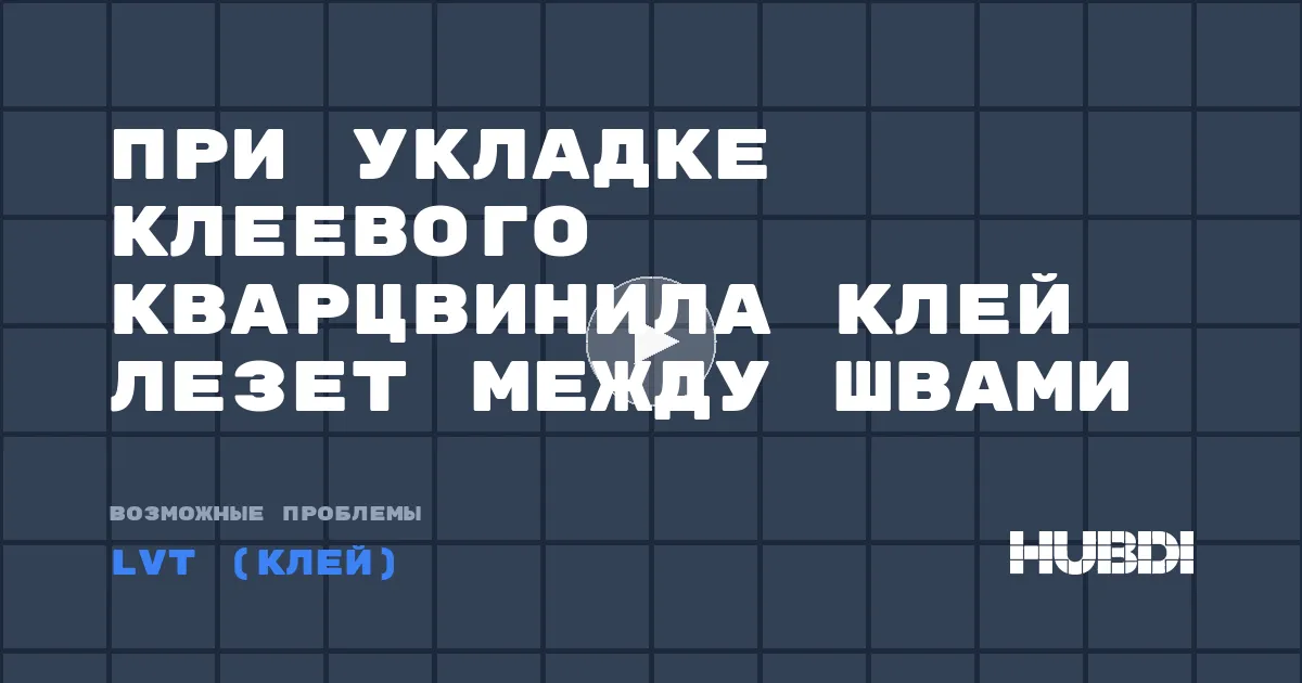 При укладке клеевого кварцвинила клей лезет между швами