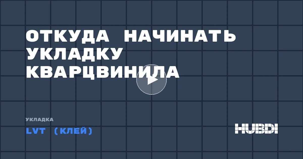 Откуда начинать укладку кварцвинила