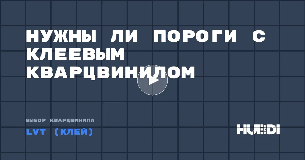 Нужны ли пороги с клеевым кварцвинилом