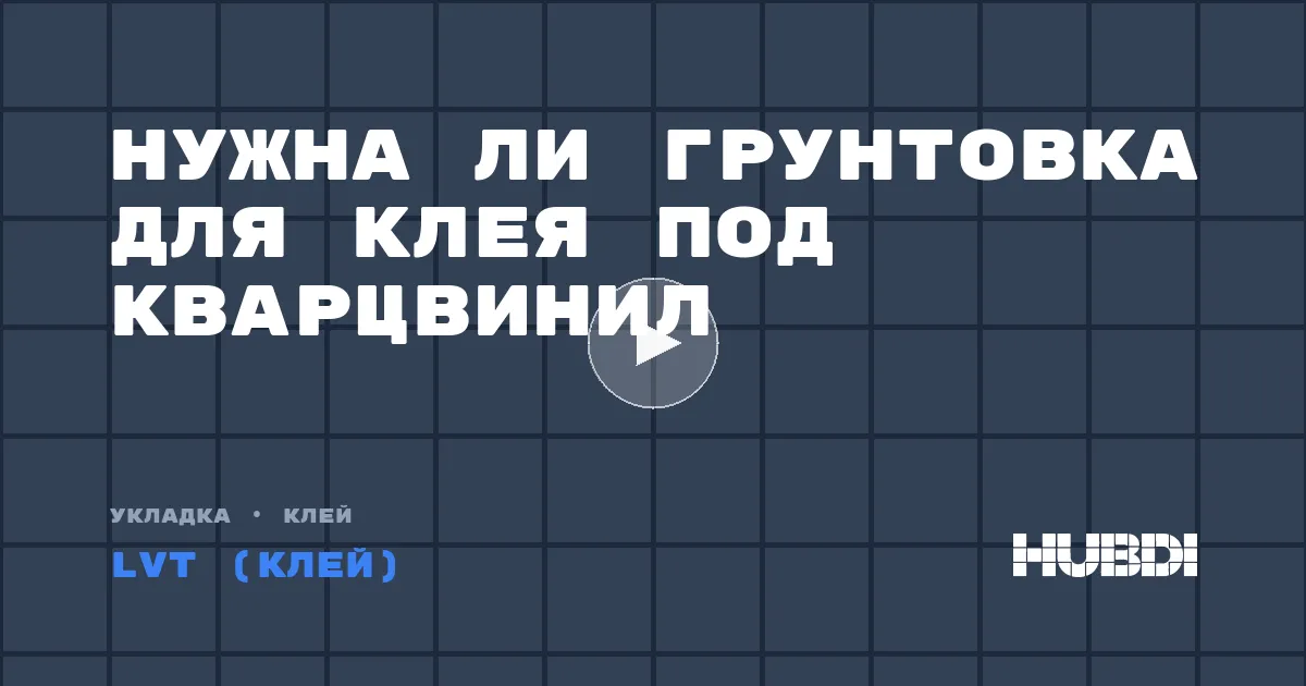 Нужна ли грунтовка для клея под кварцвинил