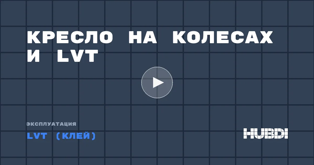 Кресло на колесах и LVT