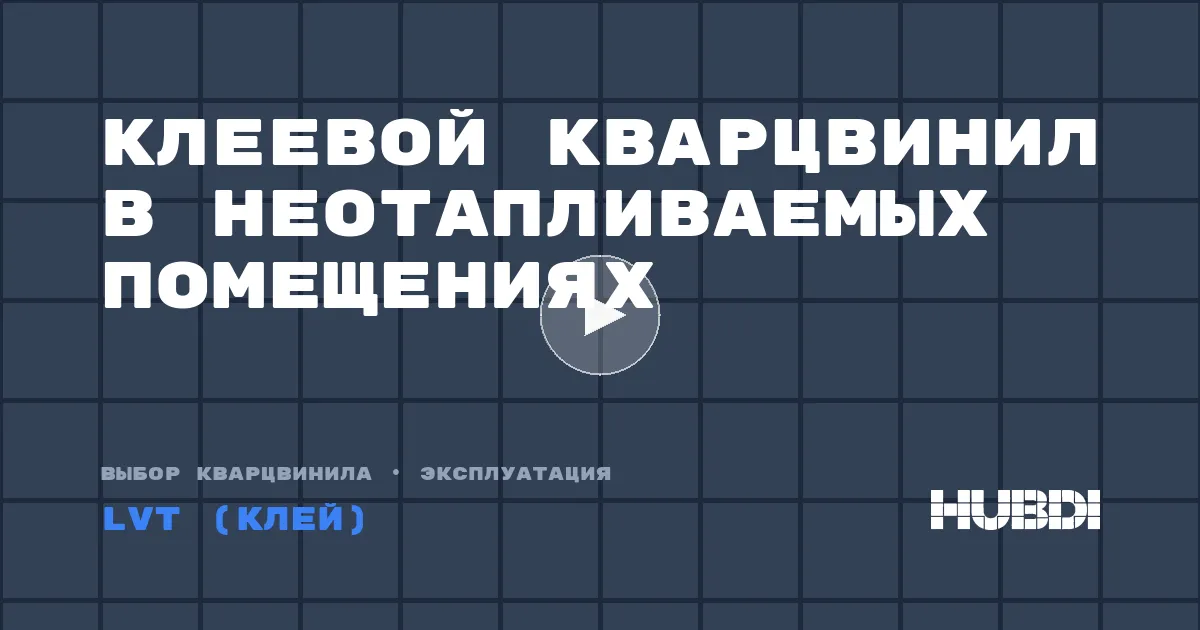 Клеевой кварцвинил в неотапливаемых помещениях