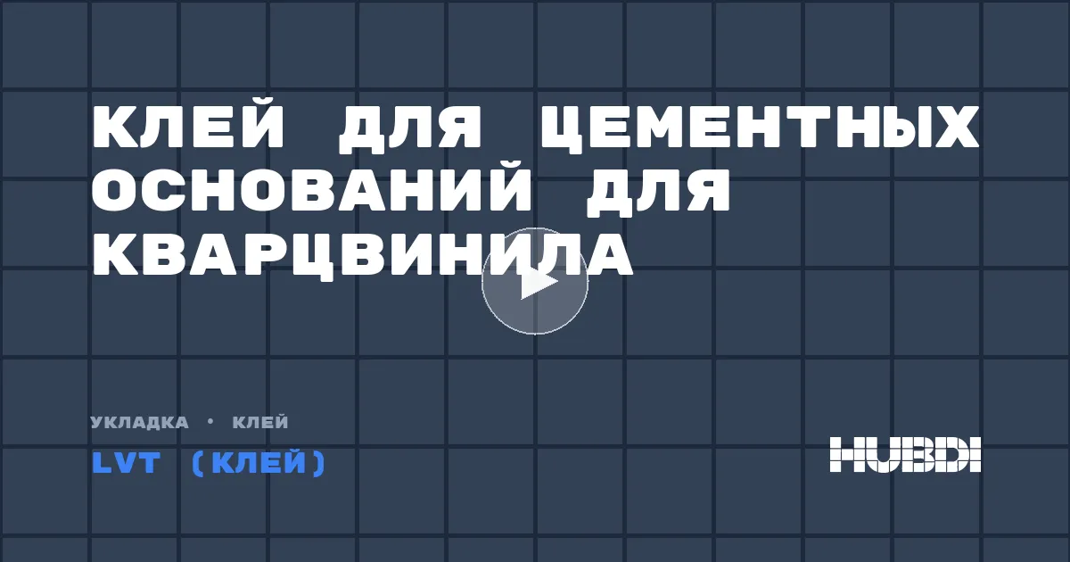 Клей для цементных оснований для кварцвинила