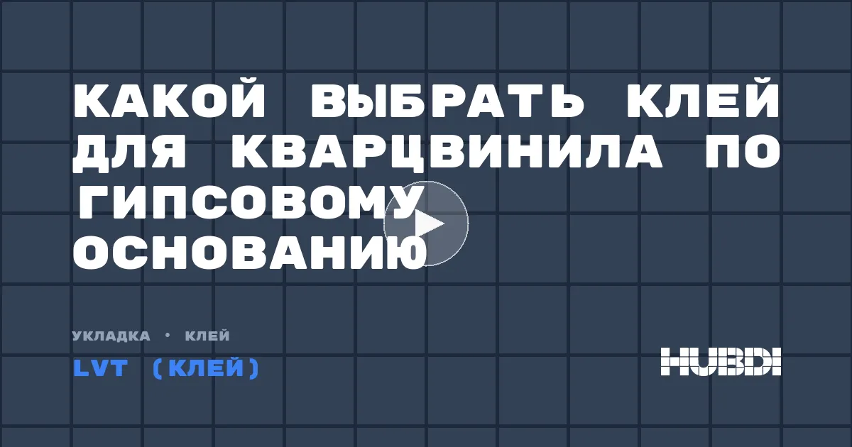 Какой выбрать клей для кварцвинила по гипсовому основанию