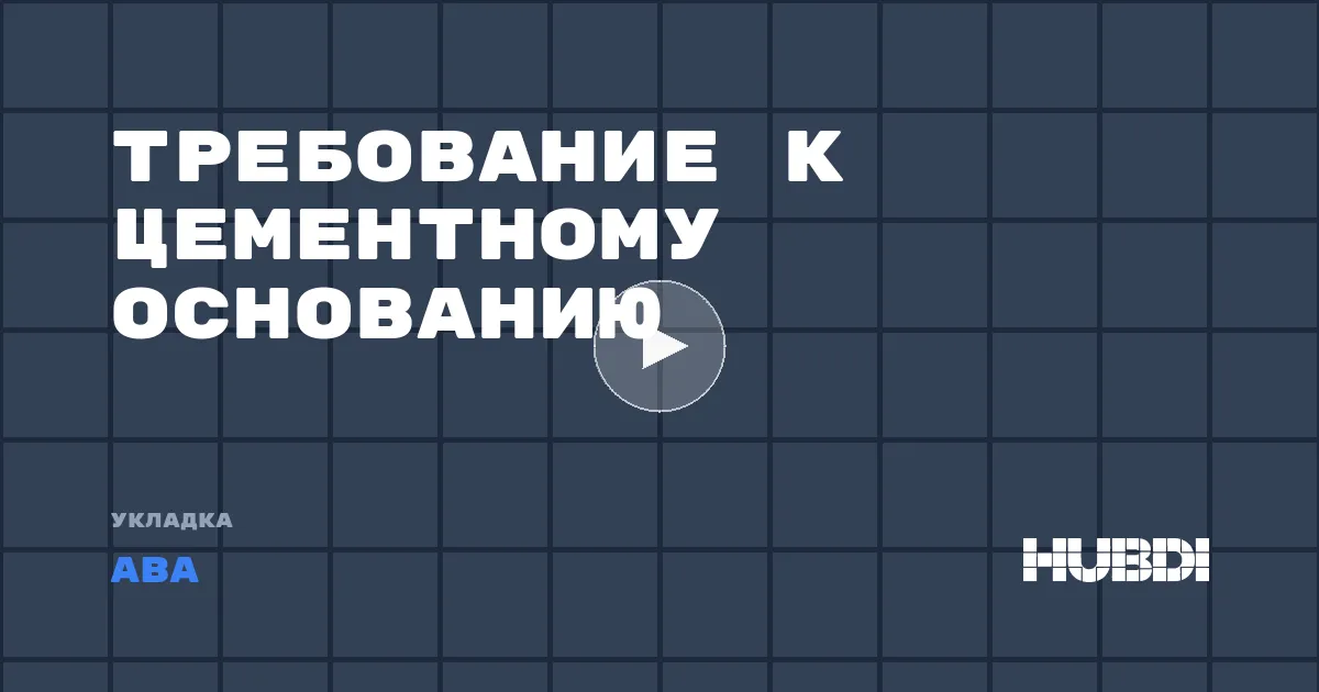 Требование к цементному основанию