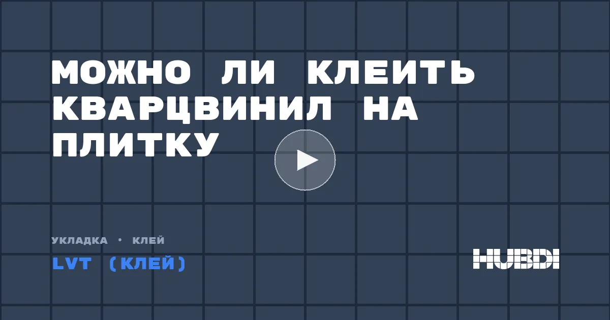 Можно ли клеить кварцвинил на плитку