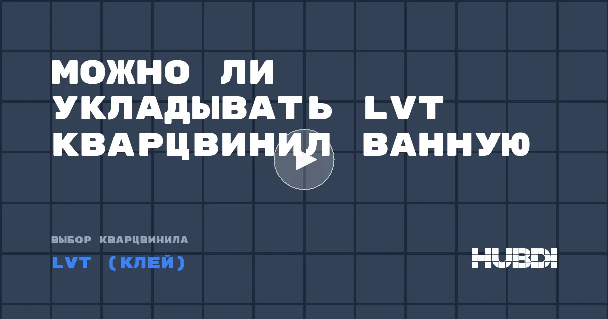 Можно ли укладывать LVT кварцвинил ванную