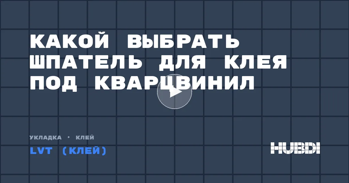 Какой выбрать шпатель для клея под кварцвинил