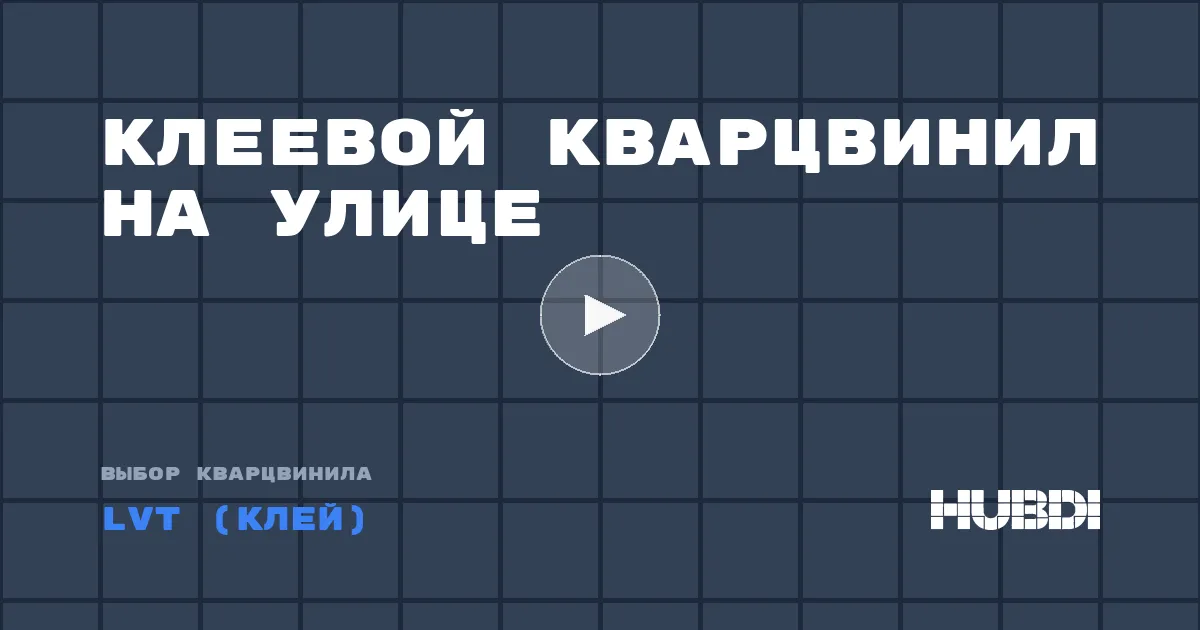 Клеевой кварцвинил на улице