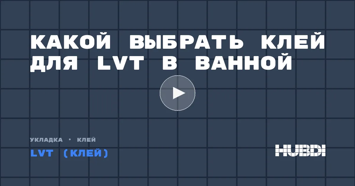 Какой выбрать клей для LVT в ванной