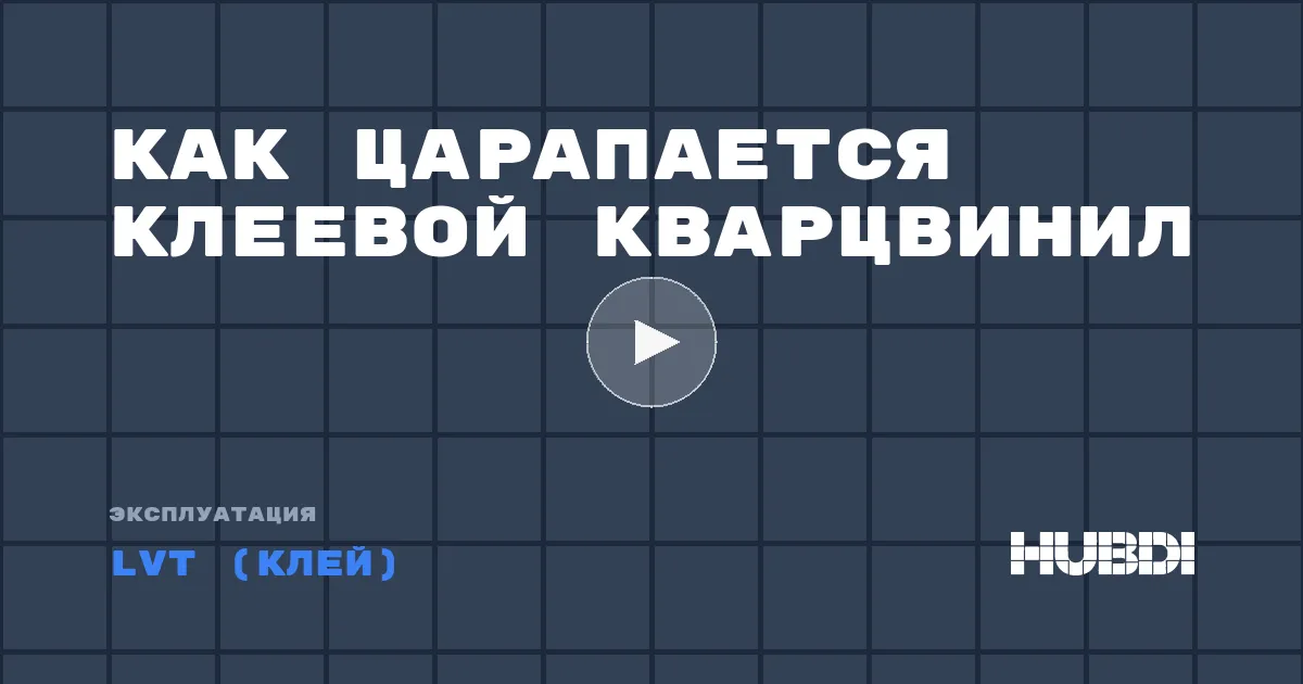 Как царапается клеевой кварцвинил