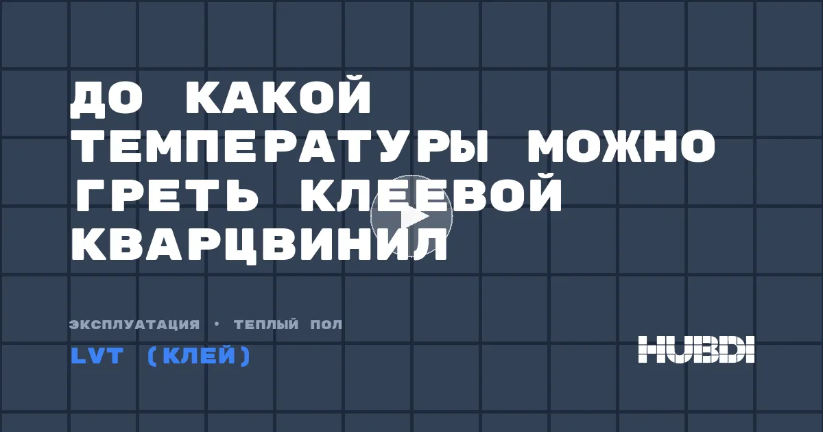 До какой температуры можно греть клеевой кварцвинил
