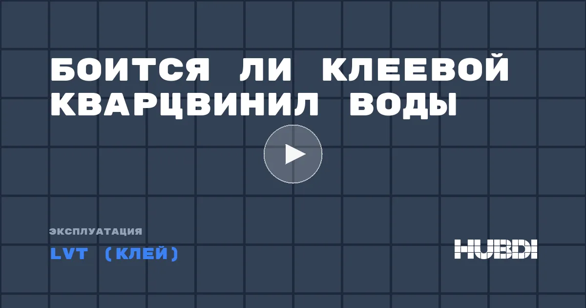 Боится ли клеевой кварцвинил воды