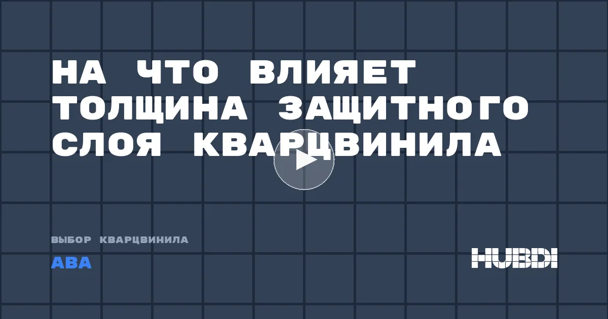 На что влияет толщина защитного слоя кварцвинила