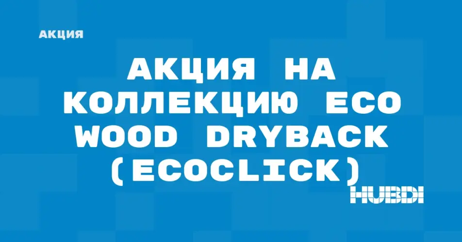 Скидка на Ecoclick Eco Wood Dryback: Акция на коллекцию Eco Wood Dryback (Ecoclick) в магазине Дисорт 