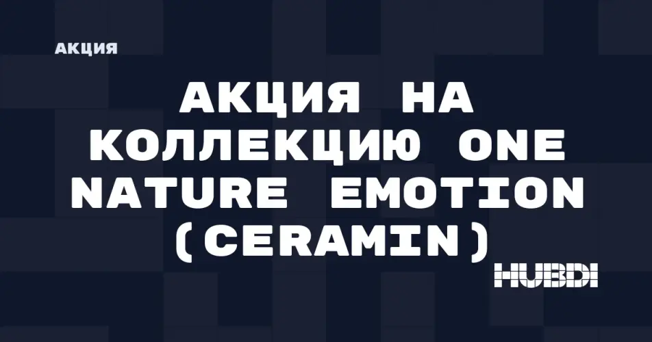 Скидка на Ceramin One Nature Emotion: Акция на коллекцию One Nature Emotion (Ceramin) в магазине Дисорт 