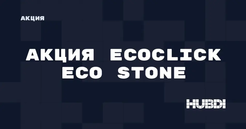 Скидка на Ecoclick Eco Stone: Акция на Ecoclick Eco Stone в магазине Дисорт 