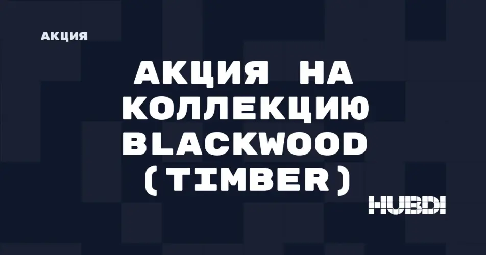 Скидка на Timber Blackwood: Акция на коллекцию Blackwood (Timber) в магазине Дисорт 