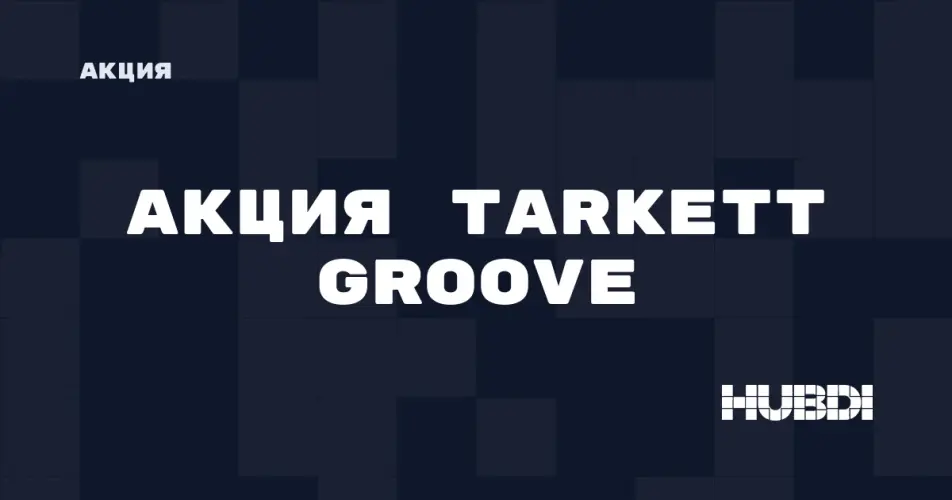 Скидка на Tarkett Groove: Акция на Tarkett Groove в магазине Дисорт Дзержинск