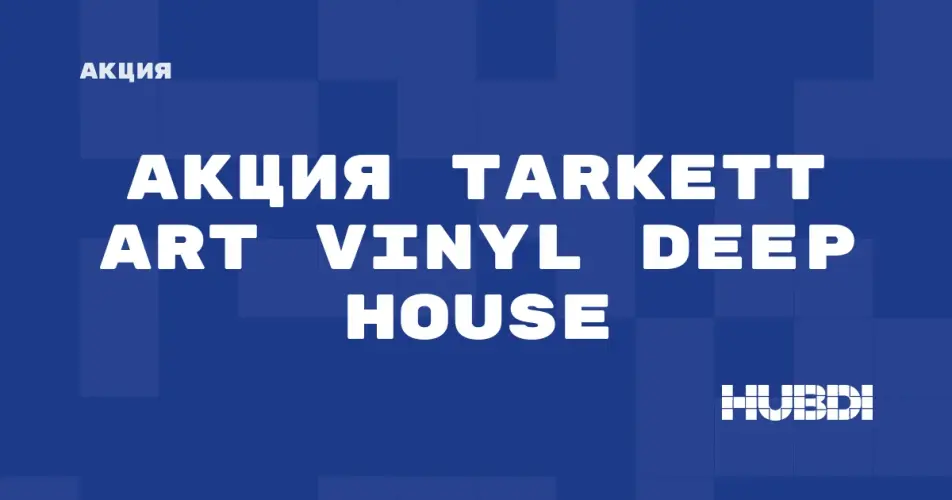 Скидка на Tarkett Art Vinyl DEEP HOUSE: Акция на Tarkett Art Vinyl DEEP HOUSE в магазине Дисорт 