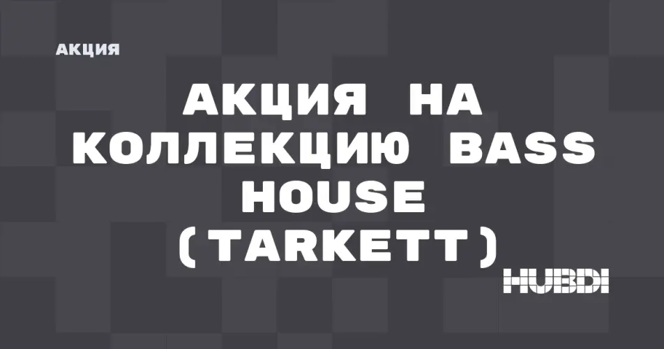 Скидка на Tarkett Bass House: Акция на коллекцию Bass House (Tarkett) в магазине Дисорт 