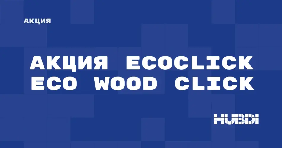 Скидка на Ecoclick Eco Wood Click: Акция на Ecoclick Eco Wood Click в магазине Дисорт Кирово-Чепецк