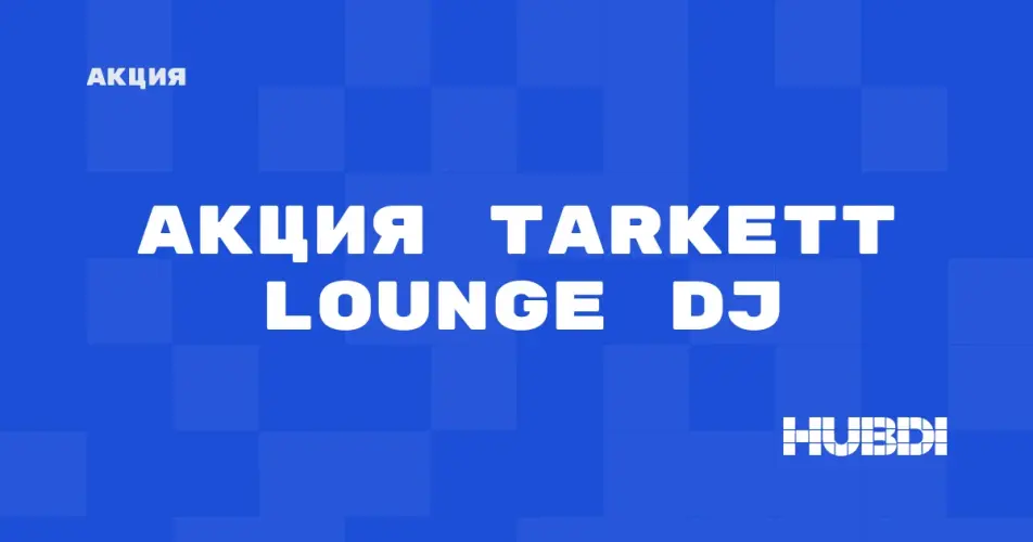 Скидка на Tarkett Lounge DJ: Акция на Tarkett Lounge DJ в магазине Дисорт Шадринск