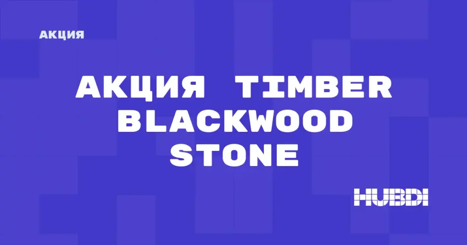 Скидка на Timber Blackwood Stone: Акция на Timber Blackwood Stone в магазине Дисорт 