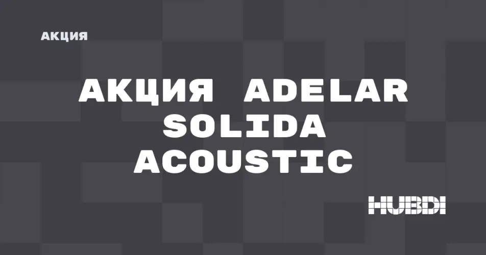 Скидка на Adelar Solida Acoustic: Акция на Adelar Solida Acoustic в магазине Дисорт Кирово-Чепецк
