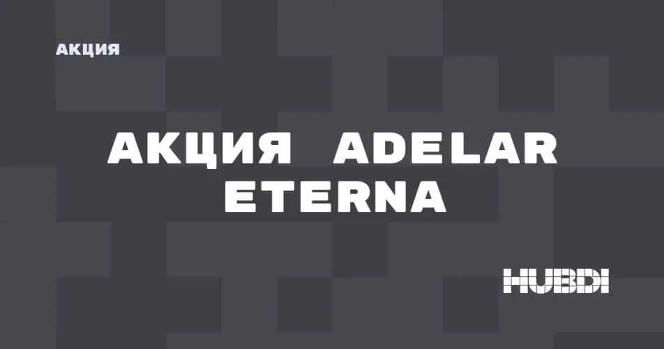 Скидка на Adelar Eterna: Акция на Adelar Eterna в магазине Дисорт Дзержинск