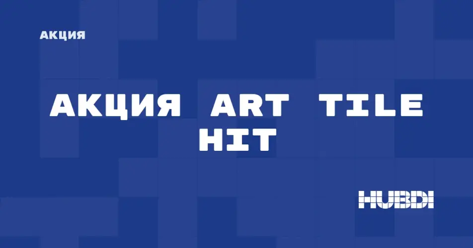 Скидка на Art TILE HIT: Акция на Art TILE HIT в магазине Дисорт 