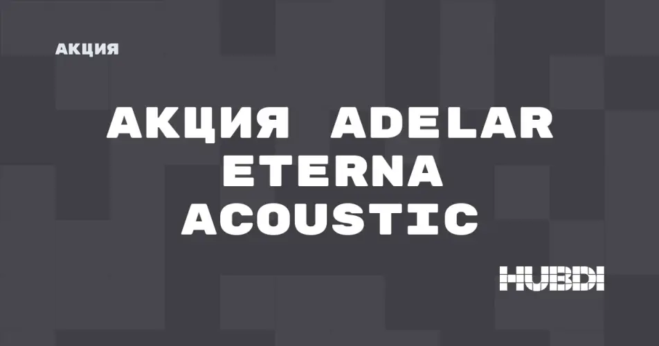 Скидка на Adelar Eterna Acoustic: Акция на Adelar Eterna Acoustic в магазине Дисорт Дзержинск