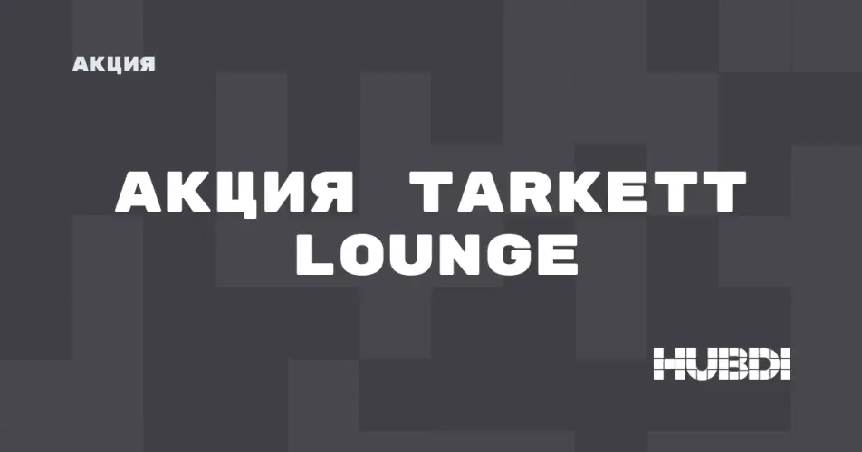 Скидка на Tarkett Lounge: Акция на Tarkett Lounge в магазине Дисорт 