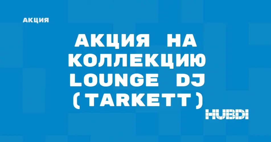 Скидка на Tarkett Lounge DJ: Акция на коллекцию Lounge DJ (Tarkett) в магазине Дисорт 