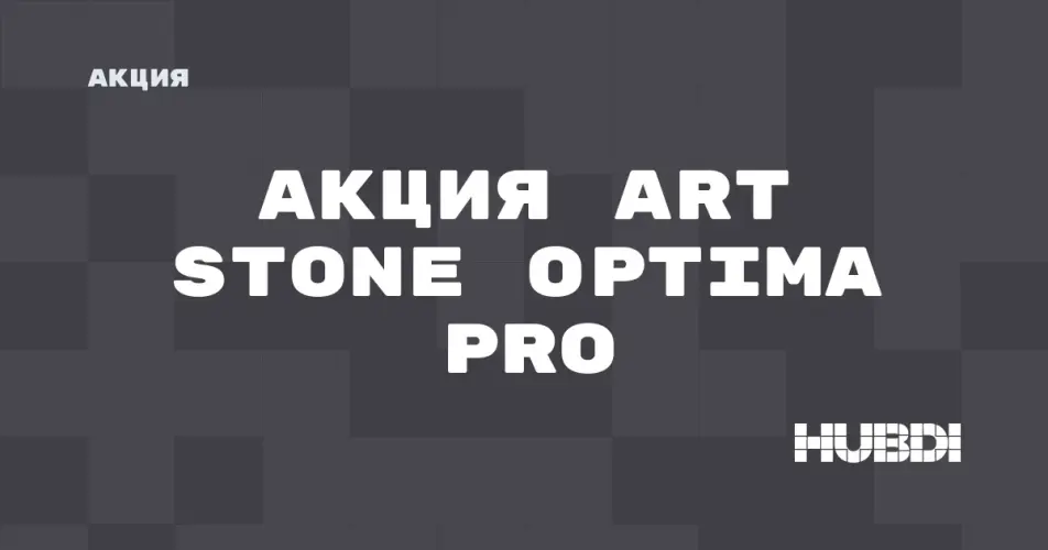 Скидка на Art Stone Optima Pro: Акция на Art Stone Optima Pro в магазине Дисорт 