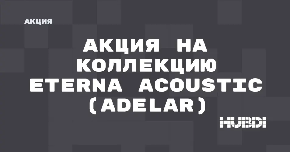 Скидка на Adelar Eterna Acoustic: Акция на коллекцию Eterna Acoustic (Adelar) в магазине Дисорт 