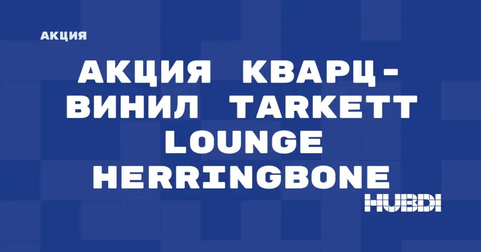 Скидка на Tarkett Lounge Herringbone: Акция на Тест с подарками лаунж елка в магазине Дисорт 