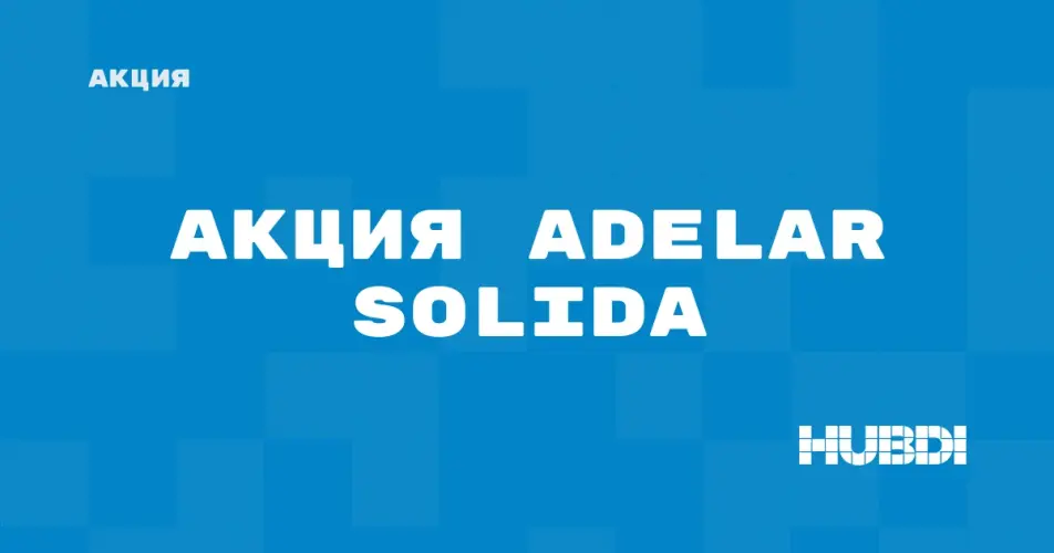 Скидка на Adelar Solida: Акция на Adelar Solida в магазине Дисорт Кирово-Чепецк