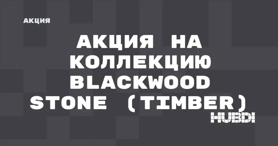 Скидка на Timber Blackwood Stone: Акция на коллекцию Blackwood Stone (Timber) в магазине Дисорт 