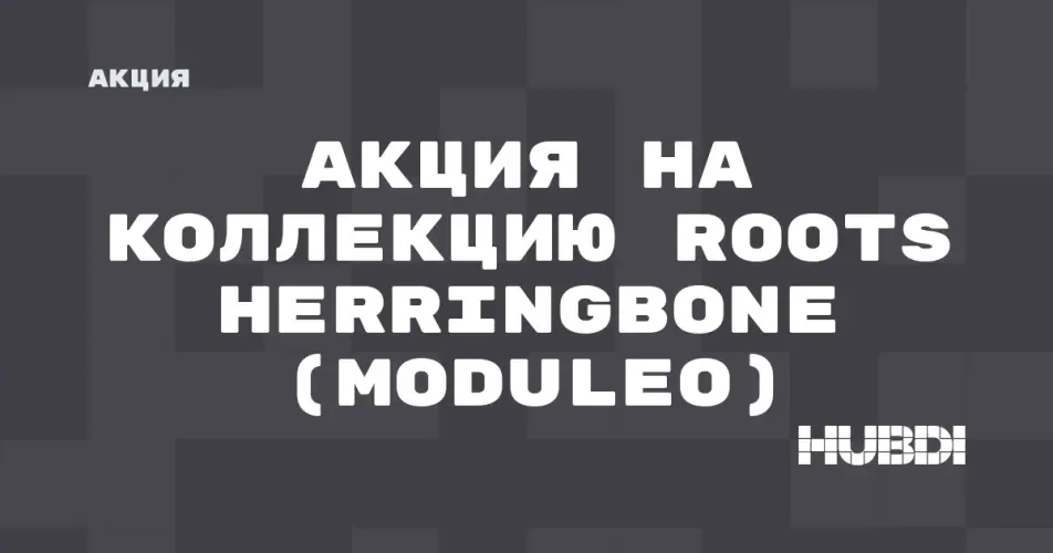 Скидка на Moduleo Roots Herringbone: Акция на коллекцию Roots Herringbone (Moduleo) в магазине Дисорт 