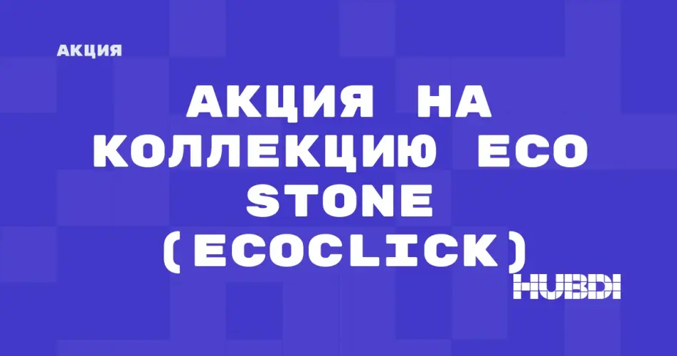 Скидка на Ecoclick Eco Stone: Акция на коллекцию Eco Stone (Ecoclick) в магазине Дисорт 